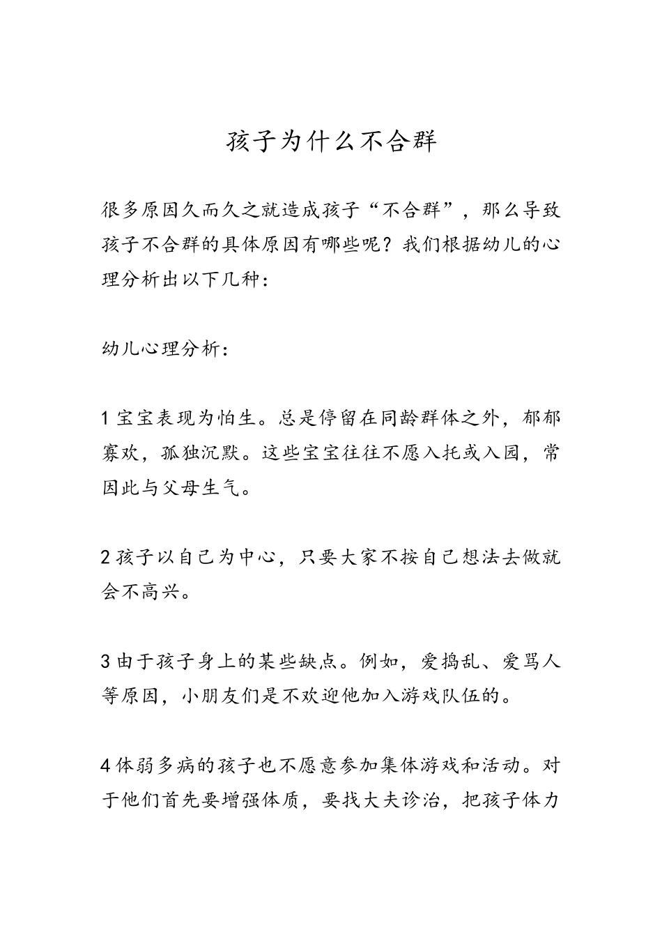 孩子为什么不合群 (3)_第1页