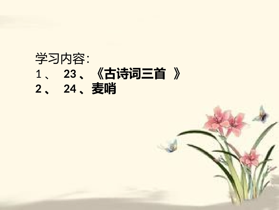 四下第六单元整体预习2课件_第2页