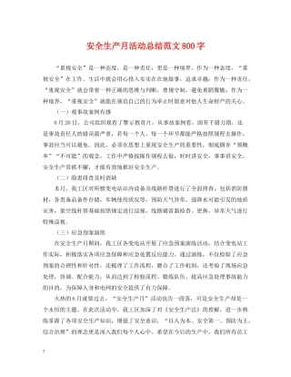 安全生产月活动总结范文800字