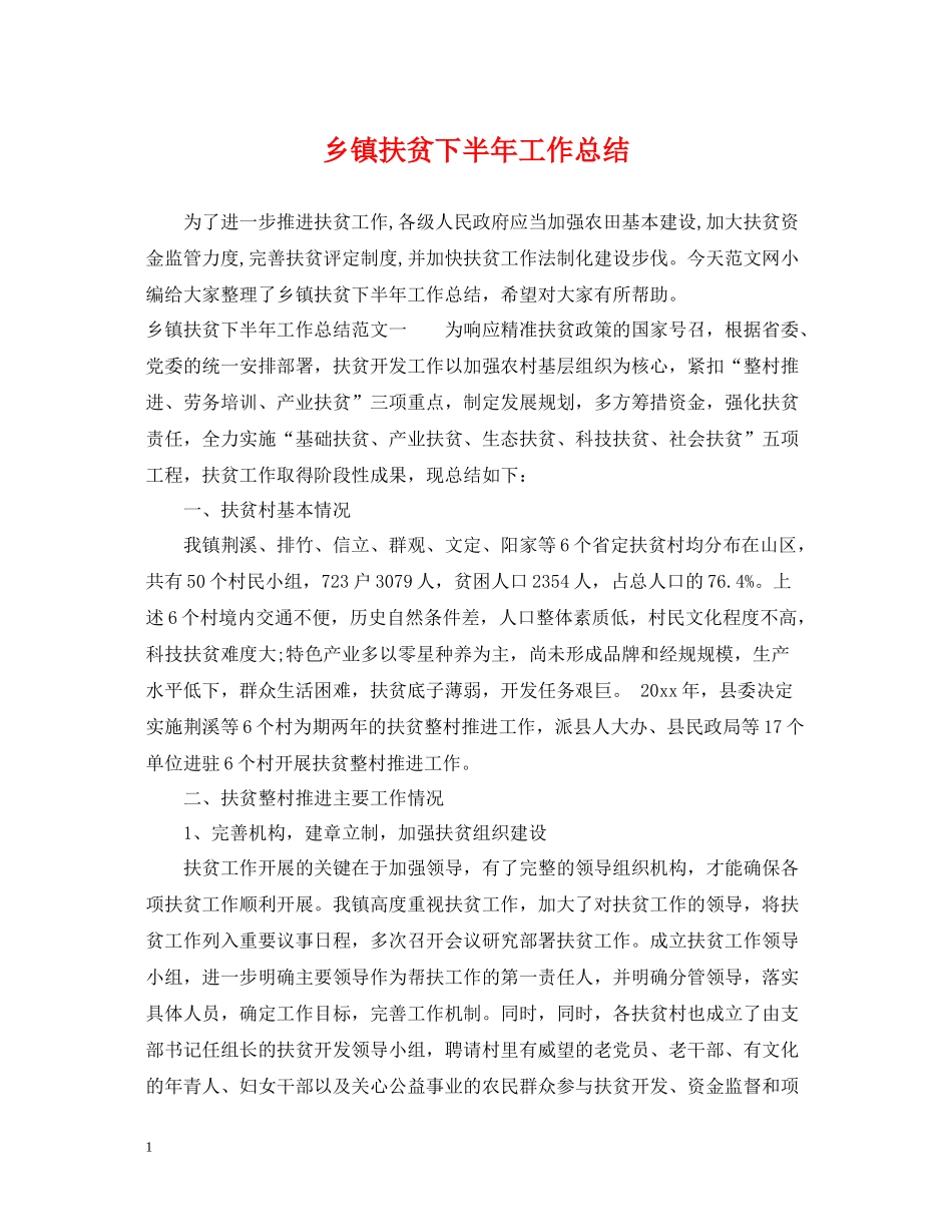 乡镇扶贫下半年工作总结_第1页