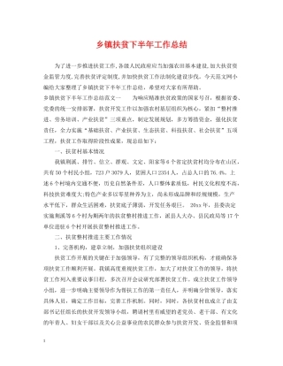 乡镇扶贫下半年工作总结