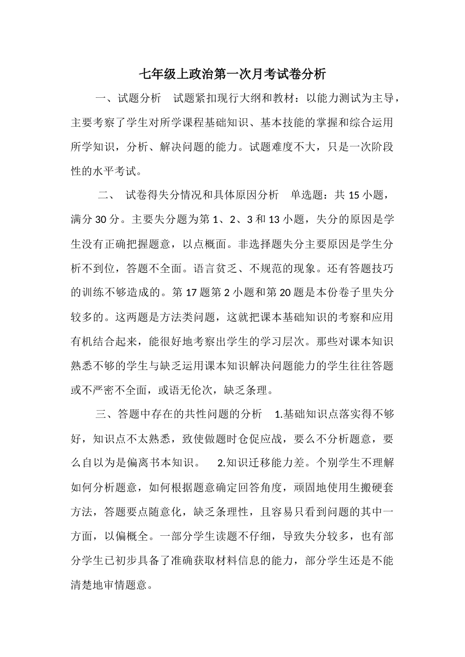 七年级上政治第一次月考试卷分析_第1页
