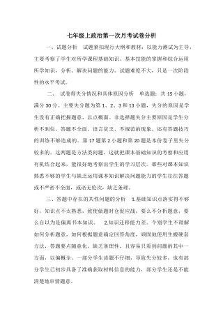 七年级上政治第一次月考试卷分析