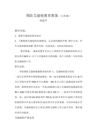 预防艾滋病教育教案