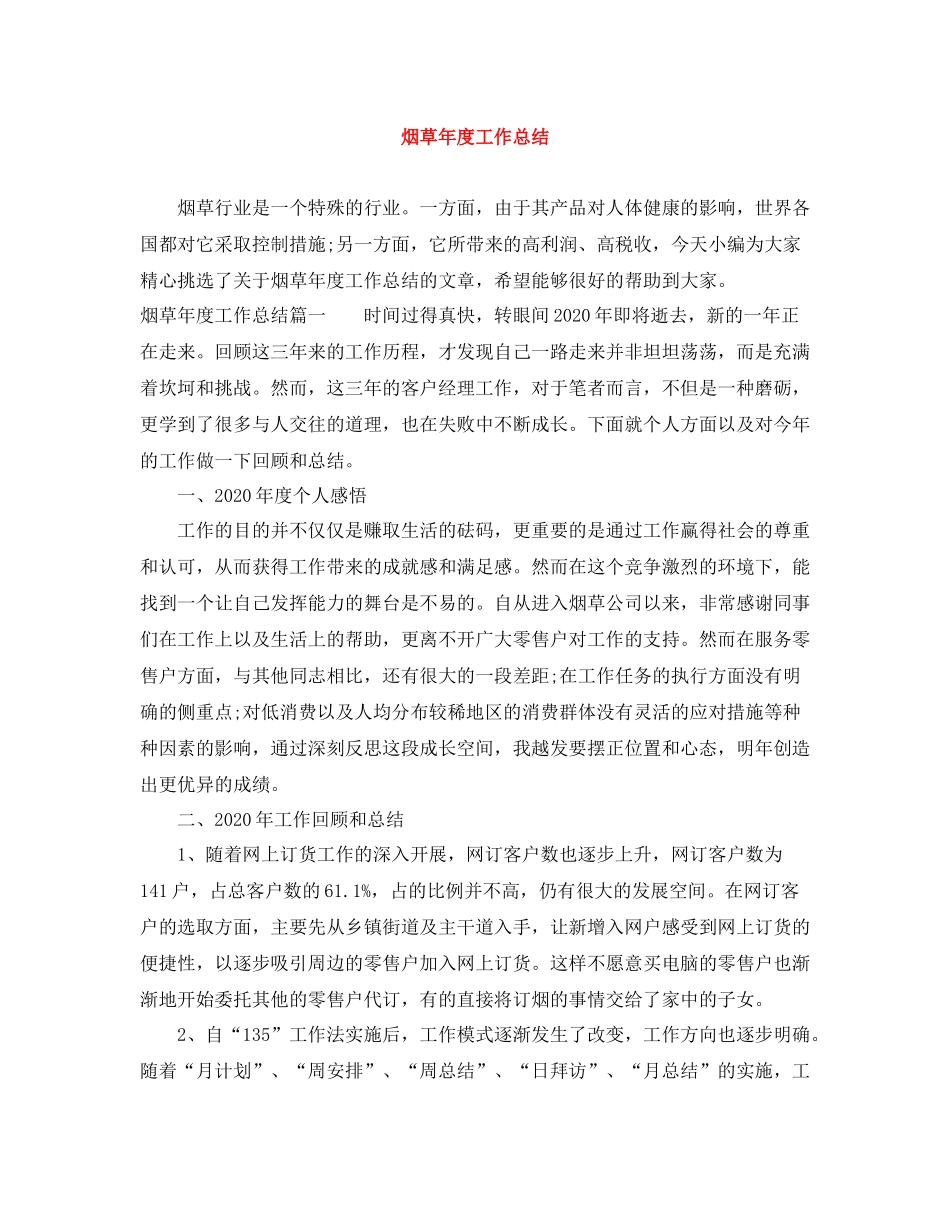 烟草年度工作总结_第1页