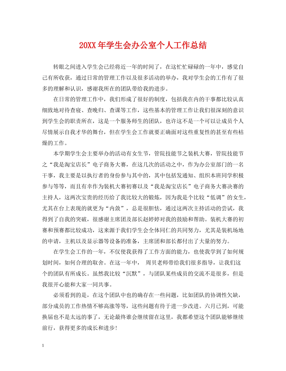 学生会办公室个人工作总结_第1页