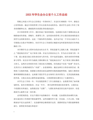 学生会办公室个人工作总结