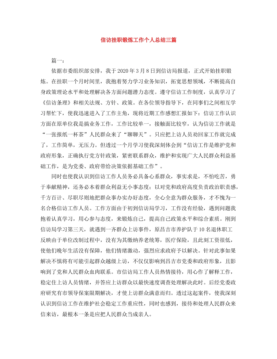 信访挂职锻炼工作个人总结三篇_第1页