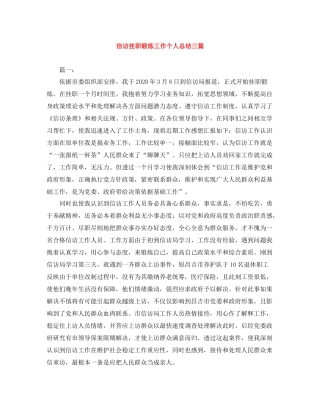 信访挂职锻炼工作个人总结三篇