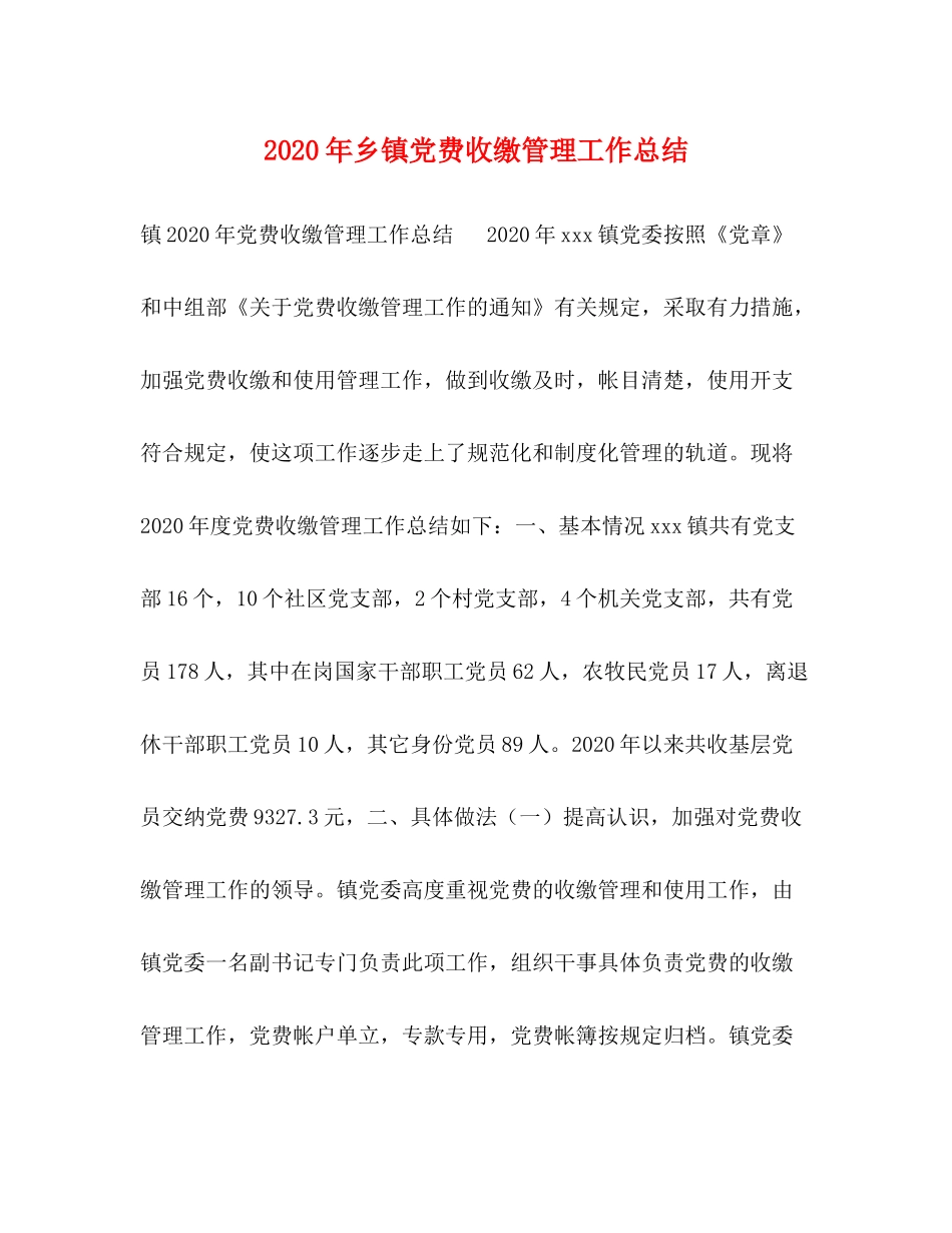 2020年乡镇党费收缴管理工作总结_第1页