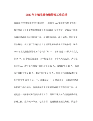 2020年乡镇党费收缴管理工作总结