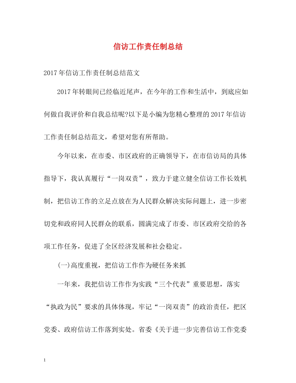 信访工作责任制总结2_第1页