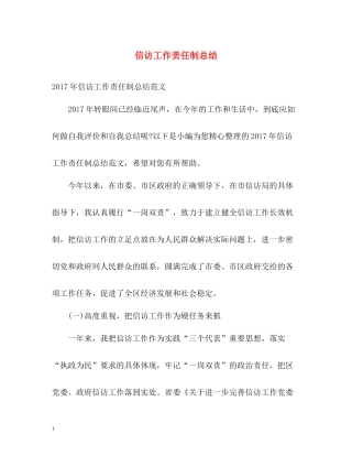 信访工作责任制总结2