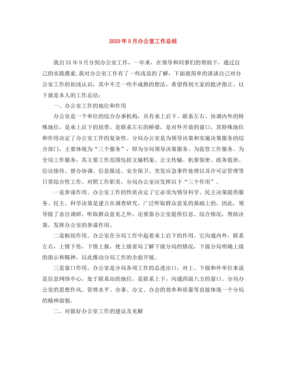 2020年5月办公室工作总结_第1页