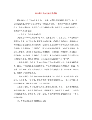 2020年5月办公室工作总结
