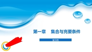 第一章集合与充要条件复习