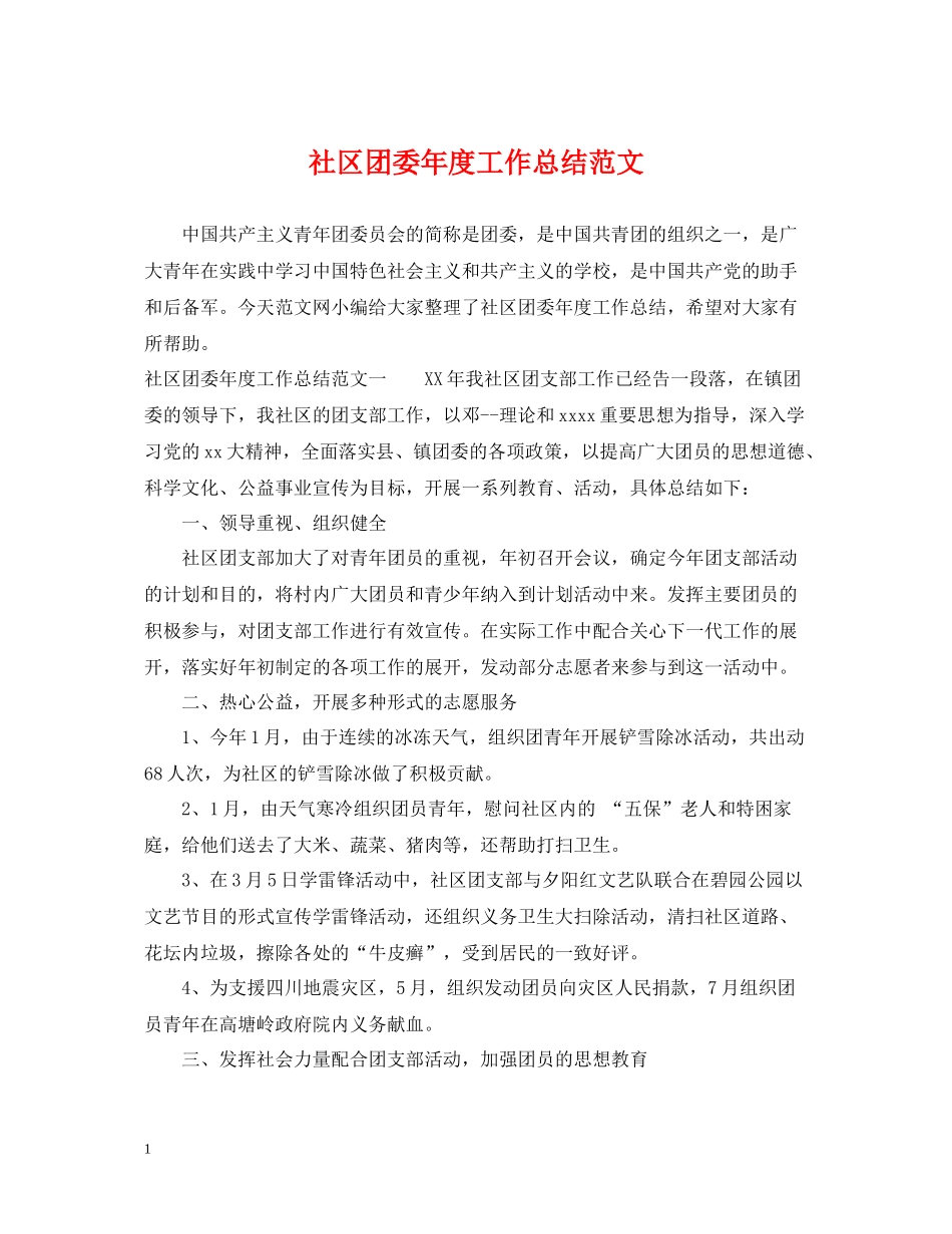 社区团委年度工作总结范文_第1页