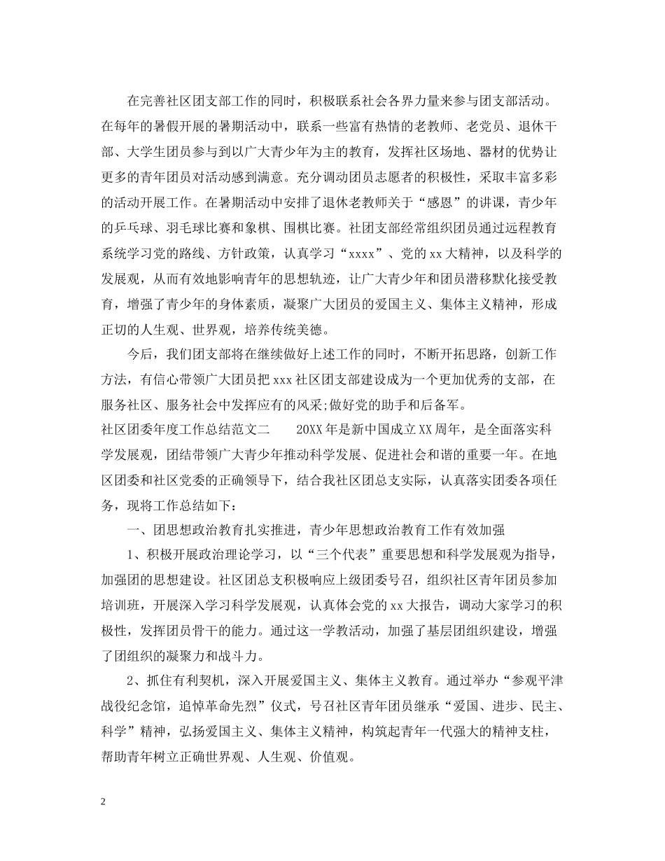 社区团委年度工作总结范文_第2页