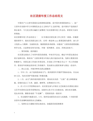 社区团委年度工作总结范文