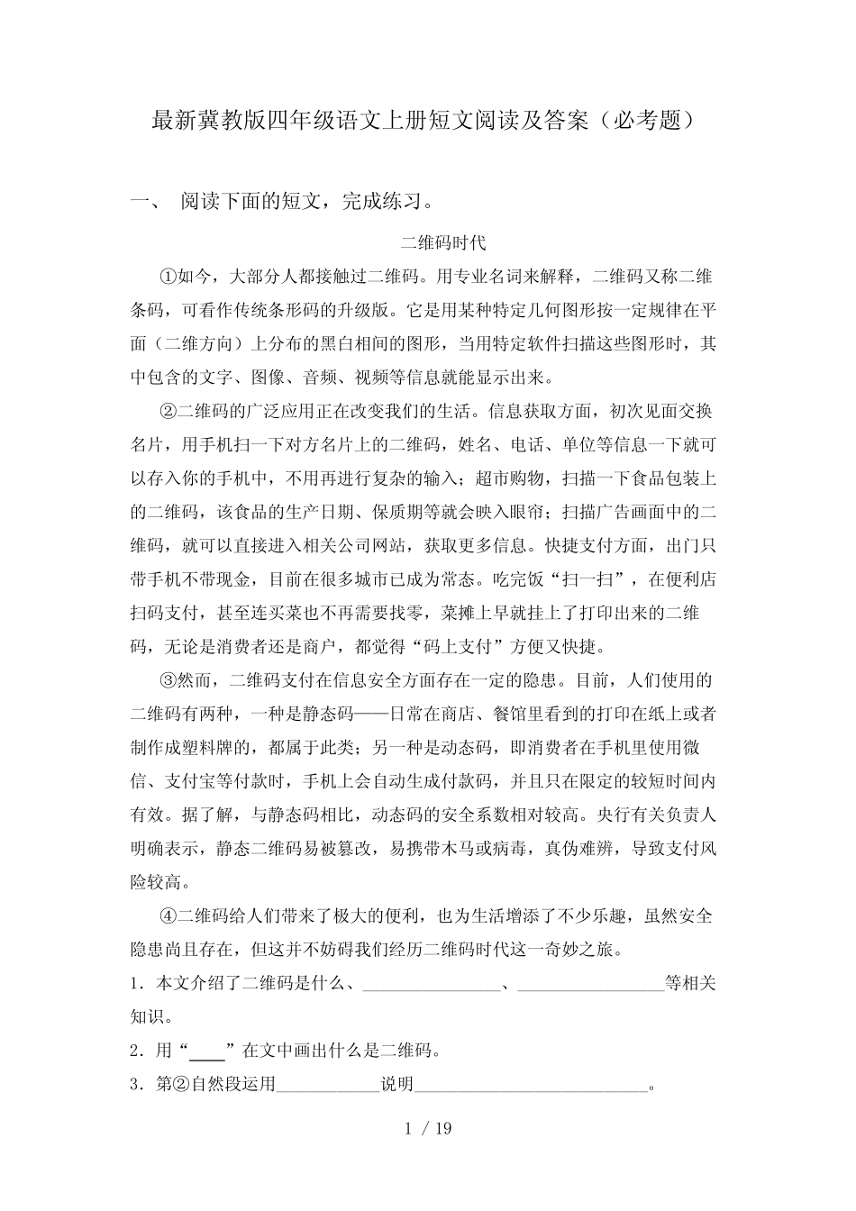最新冀教版四年级语文上册短文阅读及答案(必考题) _第1页