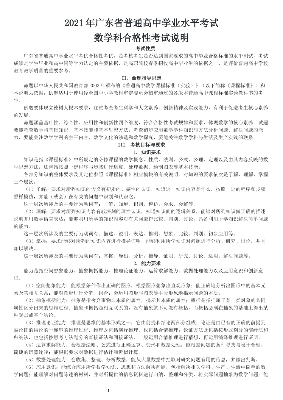 2021年广东省普通高中学业水平考试数学科合格性考试说明_第1页