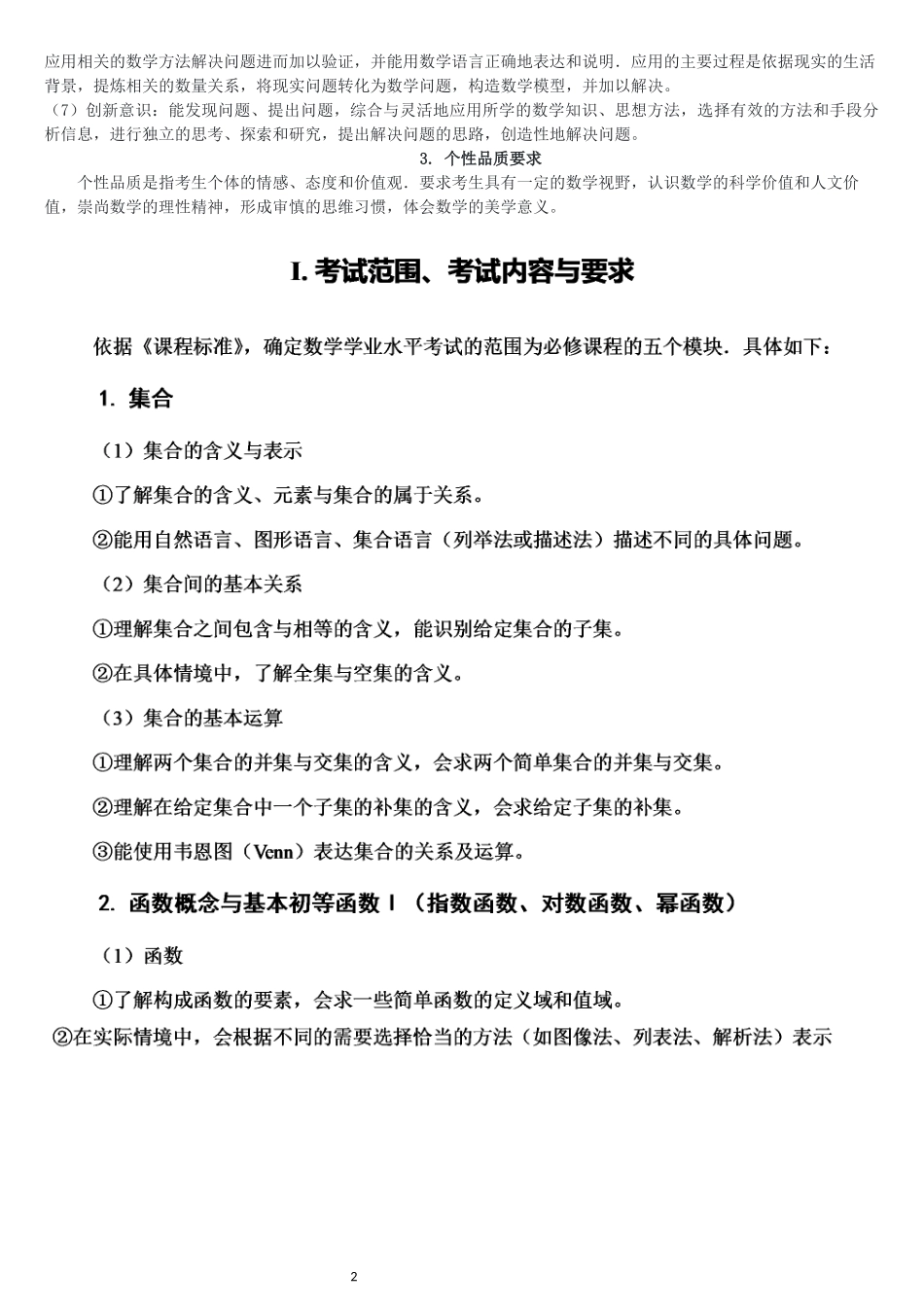 2021年广东省普通高中学业水平考试数学科合格性考试说明_第2页