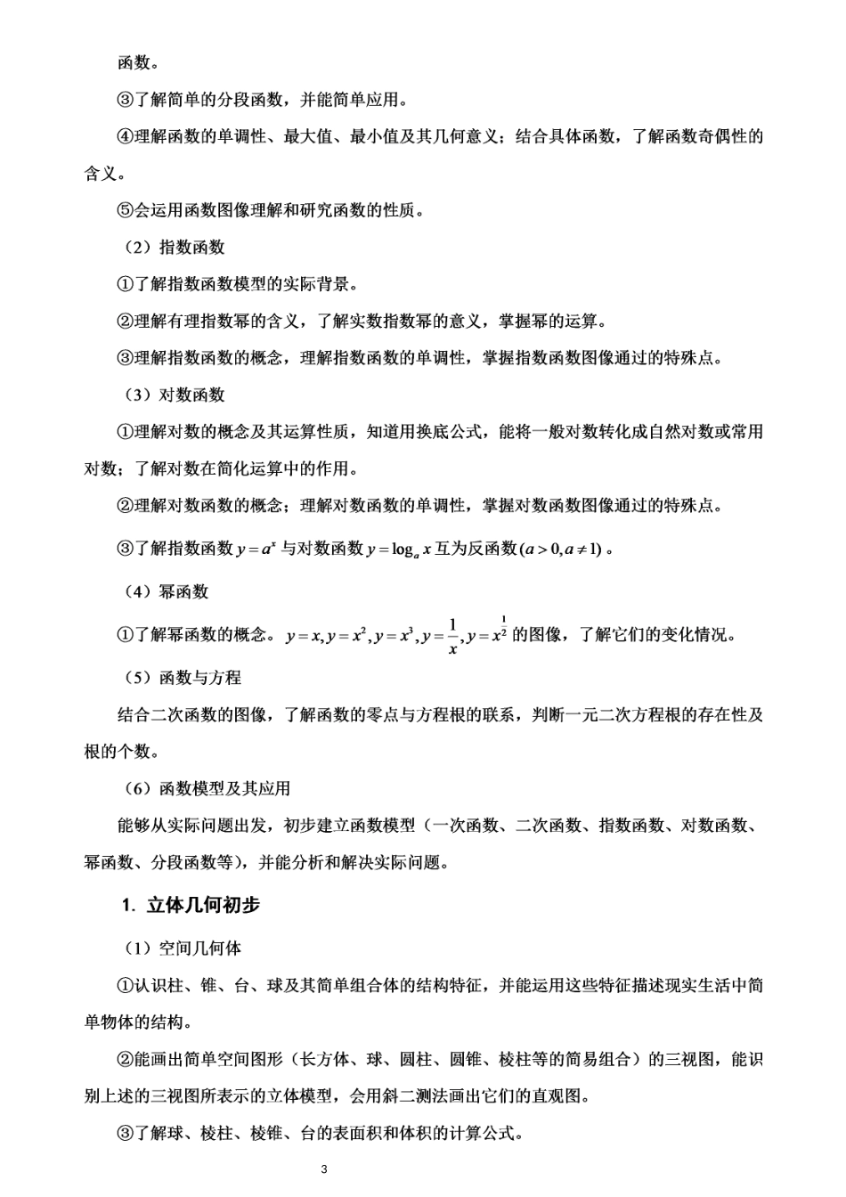 2021年广东省普通高中学业水平考试数学科合格性考试说明_第3页