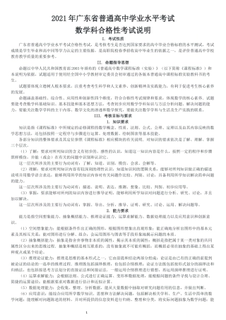2021年广东省普通高中学业水平考试数学科合格性考试说明