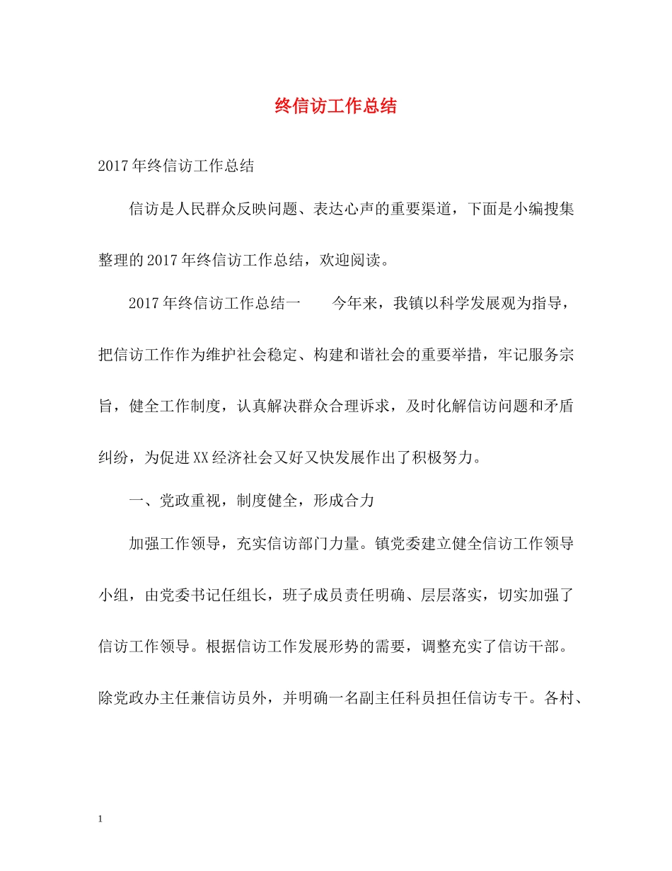 终信访工作总结_第1页