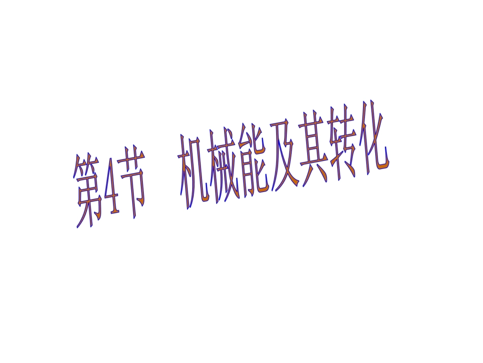第十一章第4节机械能及其转化课件_第1页