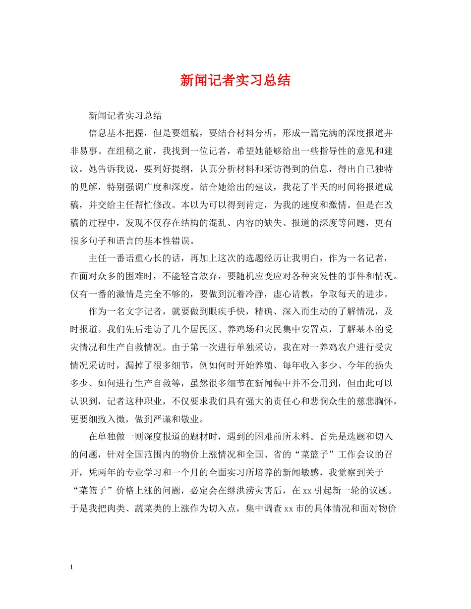 新闻记者实习总结_第1页