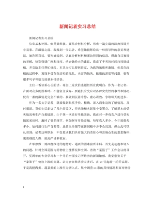 新闻记者实习总结