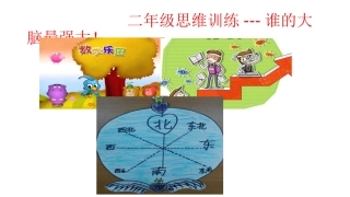 二年级思维训练