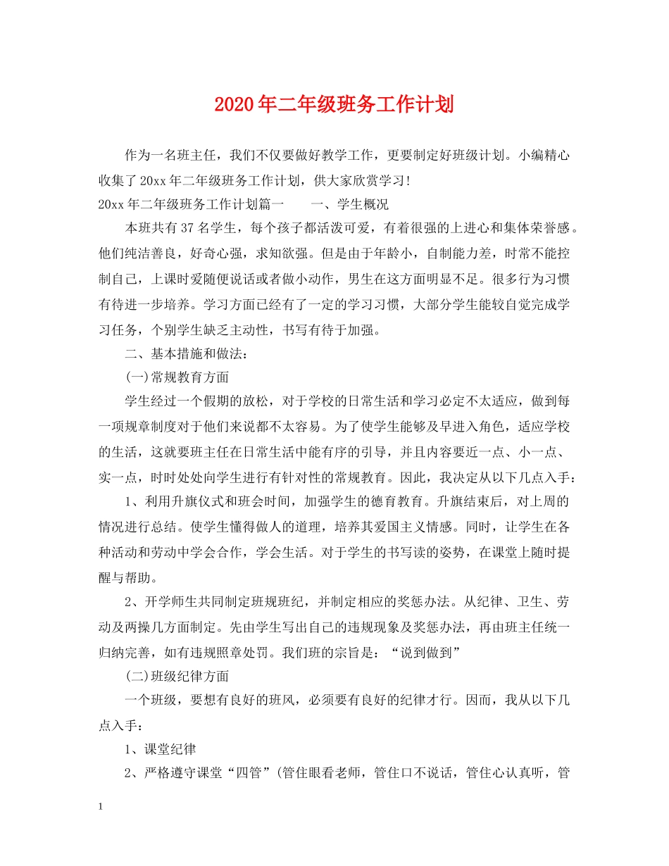 2020年二年级班务工作计划 _第1页