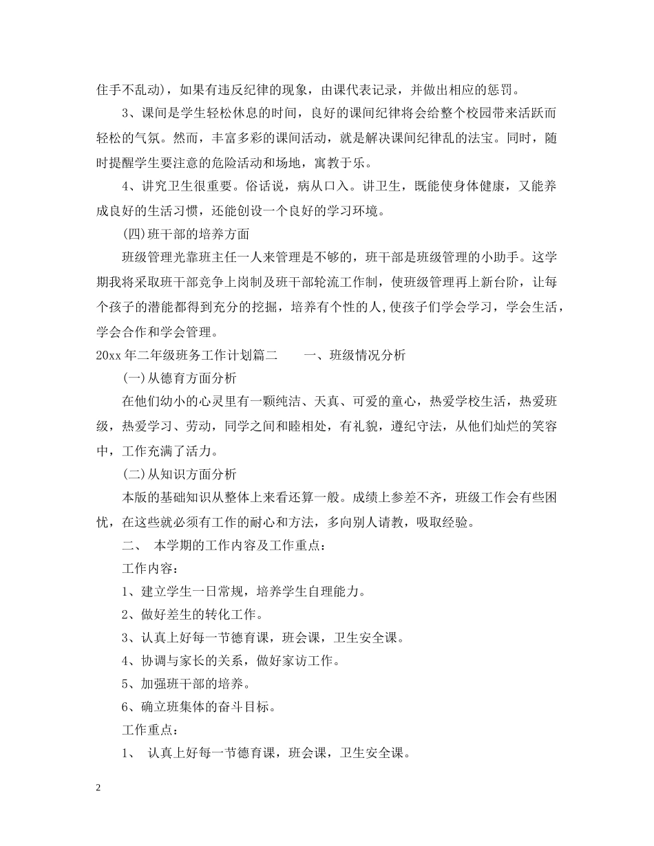2020年二年级班务工作计划 _第2页