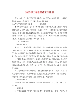 2020年二年级班务工作计划 