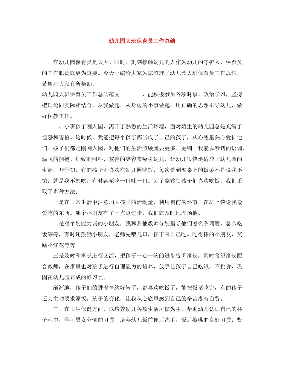 幼儿园大班保育员工作总结_第1页