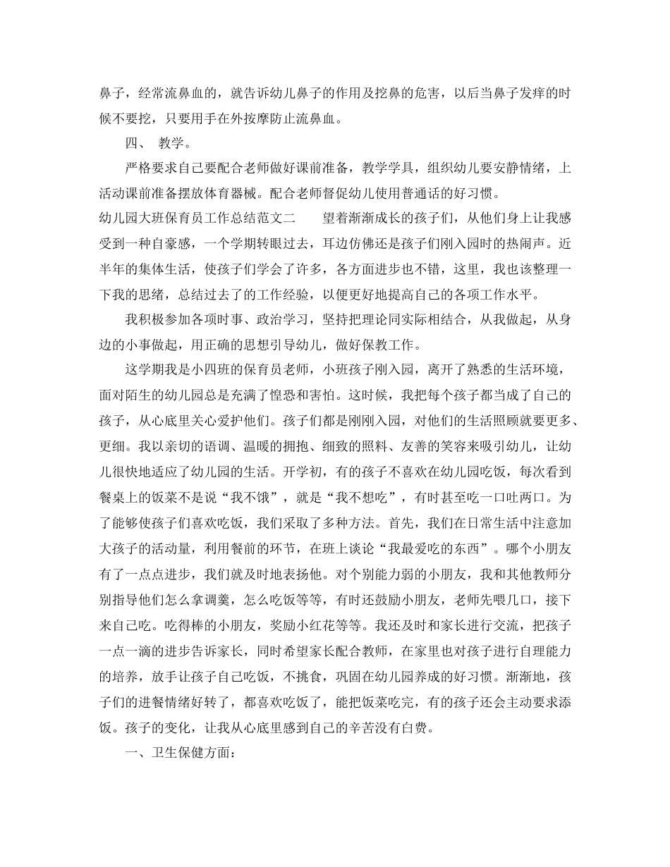 幼儿园大班保育员工作总结_第3页