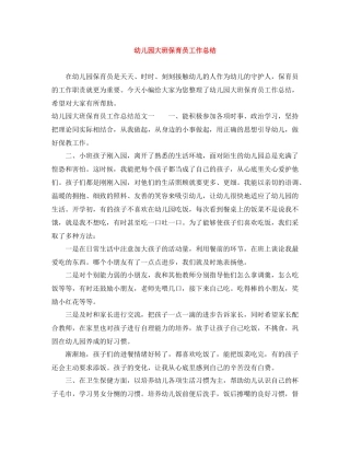 幼儿园大班保育员工作总结
