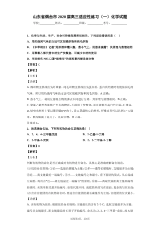山东省烟台市2020届高三适应性练习（一）化学试题