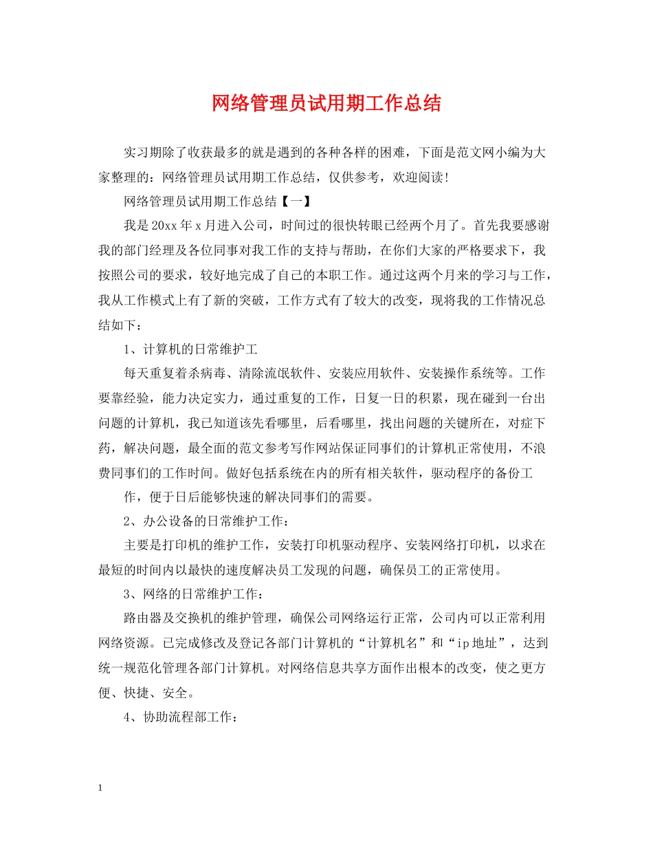 网络管理员试用期工作总结_第1页