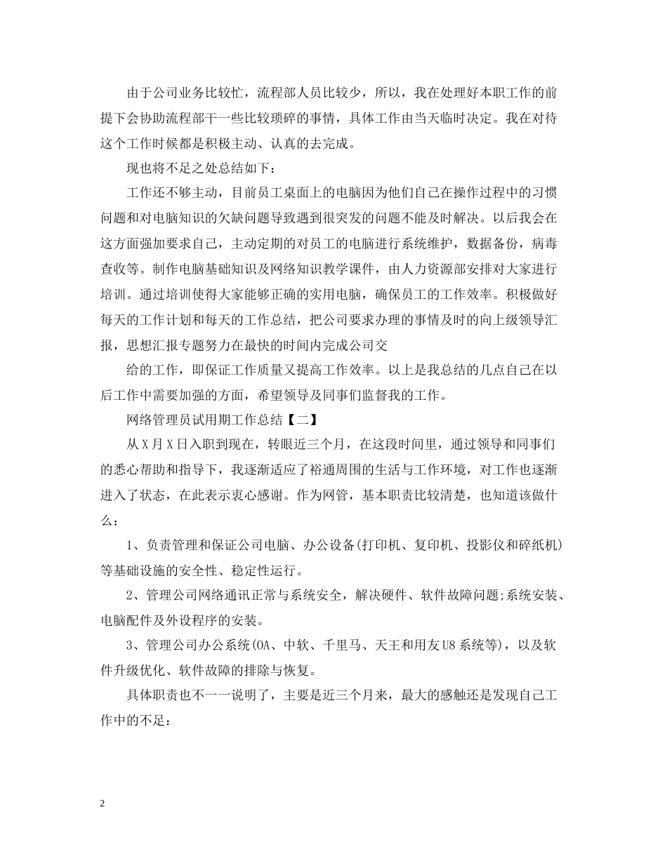 网络管理员试用期工作总结_第2页