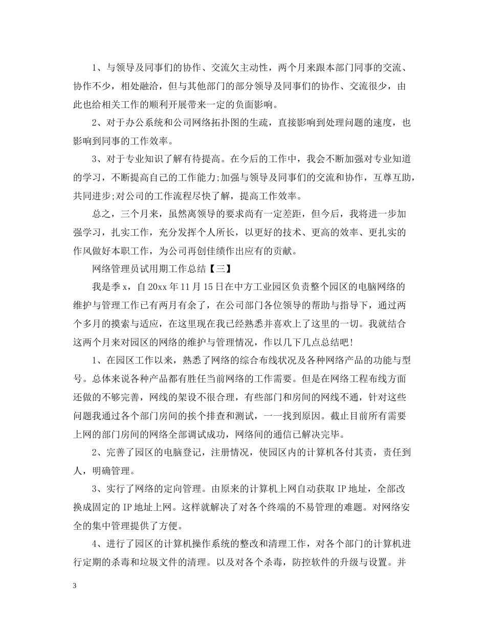 网络管理员试用期工作总结_第3页