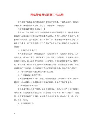 网络管理员试用期工作总结
