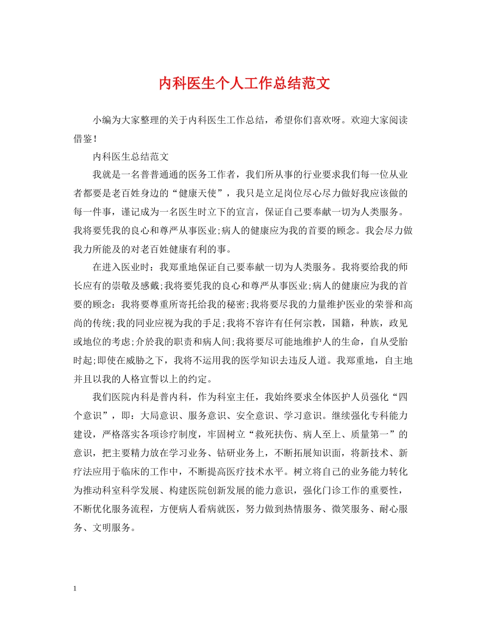 内科医生个人工作总结范文3_第1页