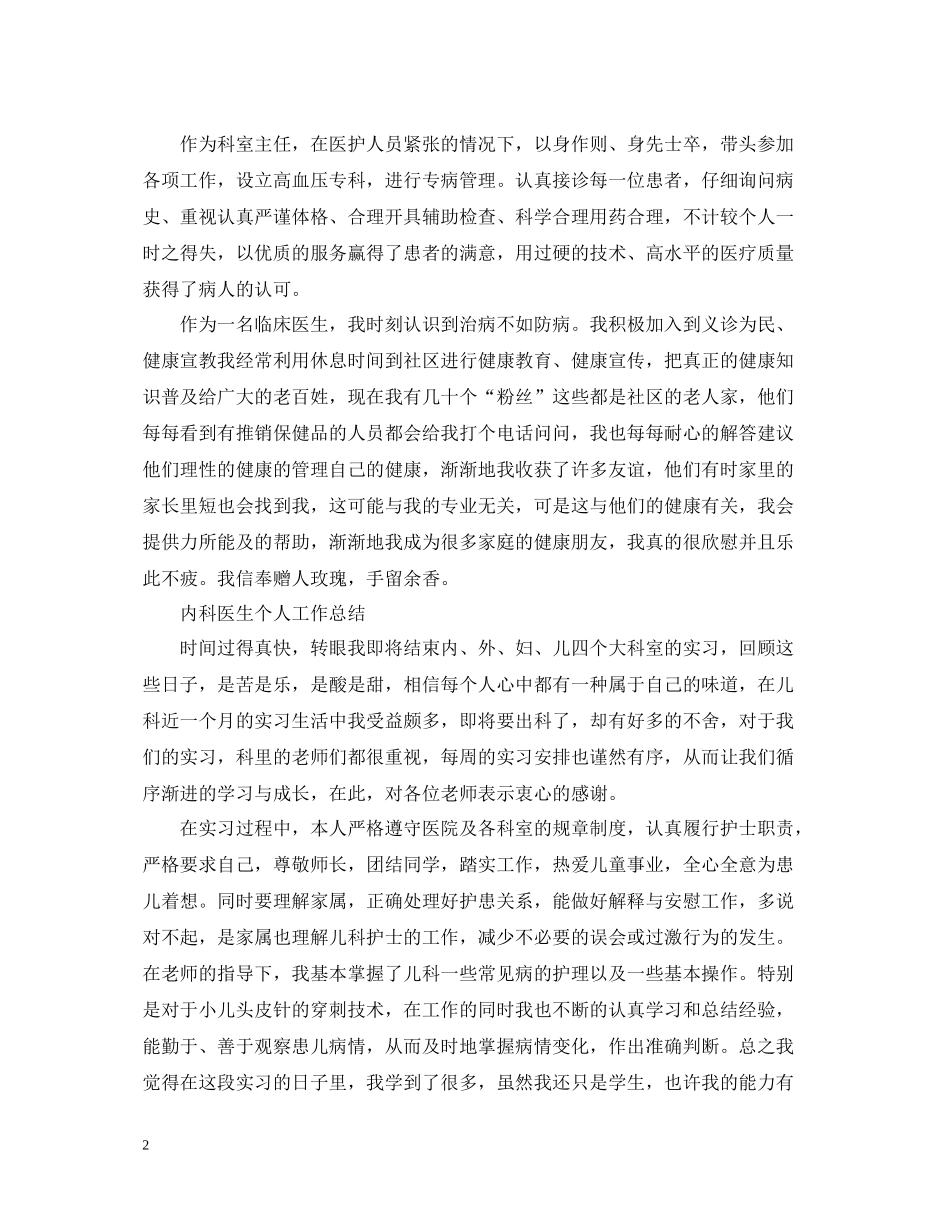 内科医生个人工作总结范文3_第2页