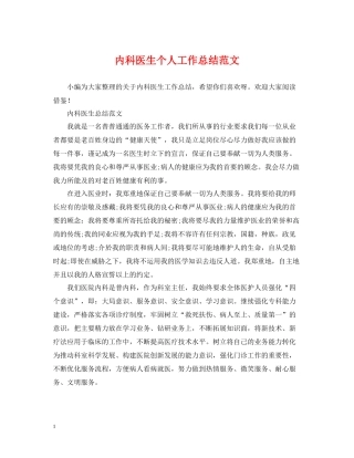 内科医生个人工作总结范文3