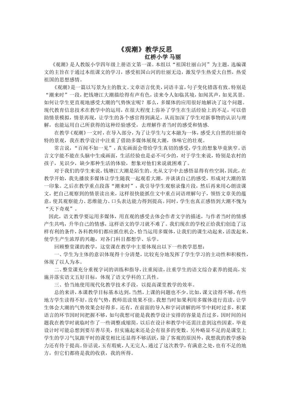 《观潮》教学反思_第1页