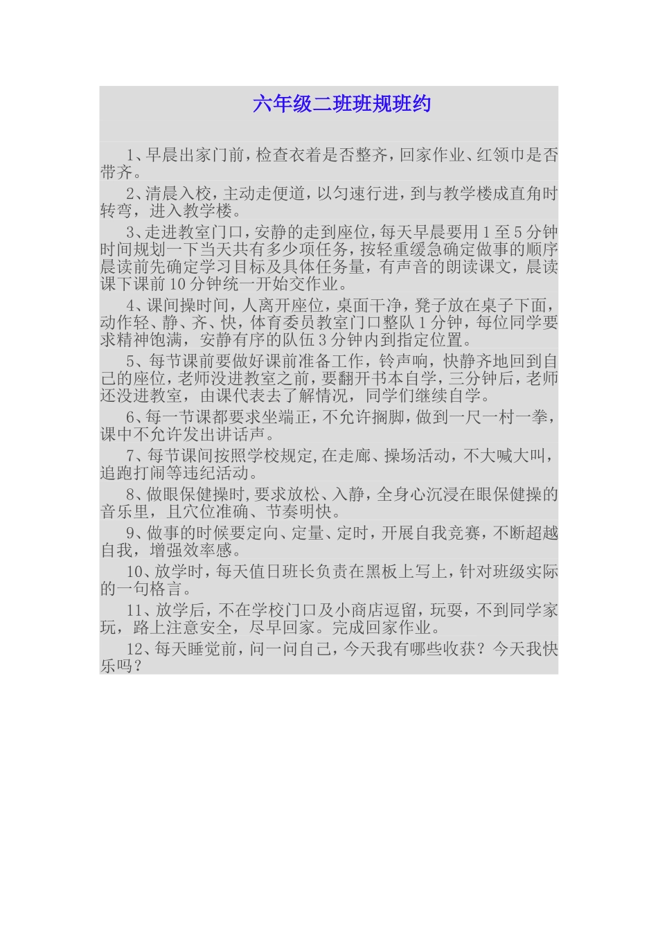 六年级二班班规班约_第1页
