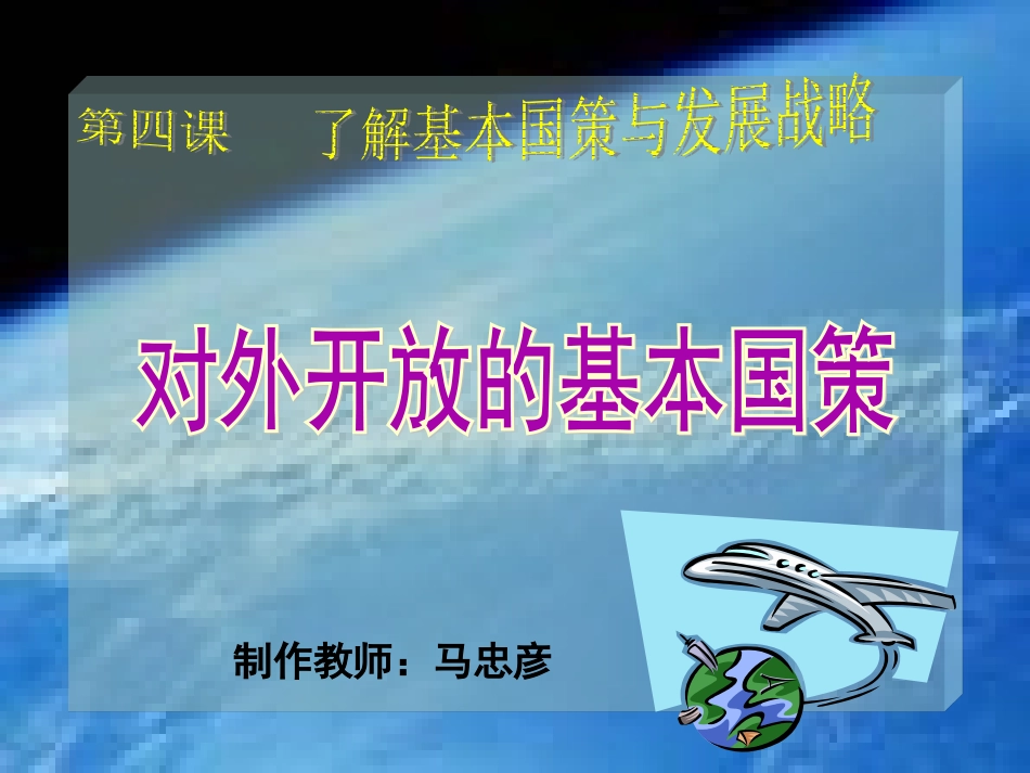 对外开放基本国策(最新)_第1页